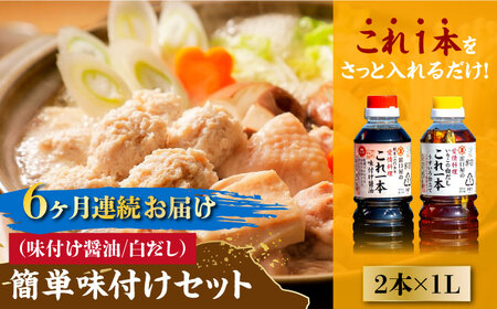 【全6回】醤油 簡単味付けセット 1L×2種 濱口醤油[XAA021]