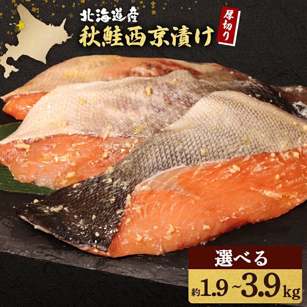 【ふるさと納税】【北海道産】厚切り天然鮭西京漬け 約1.9kg or 約3.9kg【12枚 or 24枚】 | 選べる 秋鮭 味噌漬け さっぱり 旨味身 脂控えめ 焼き魚 小骨取り 鮭 切り身 魚料理 弁当 おかず 夕食 惣菜 和食 食べやすい 冷凍 保存 お取り寄せ 北海道 羽幌町 羽幌