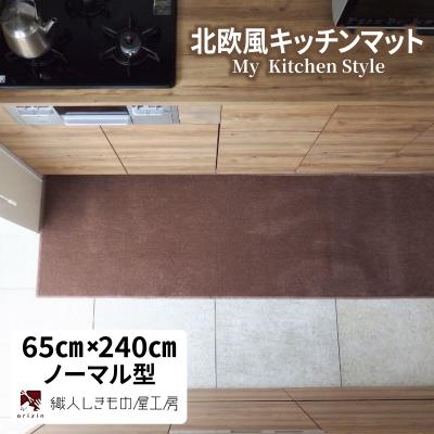 ふるさと納税 泉佐野市 北欧風キッチンマット ラグマットタイプ 65×240cm ノーマル型 ココア 抗菌防臭