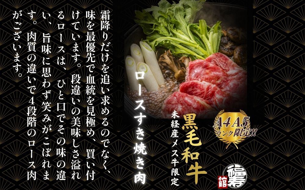 黒毛和牛めす牛 ロース すき焼き肉 500g 自家製わりした付き ／すき焼き ふるさと納税 黒毛和牛 肉 牛肉 お中元 お歳暮 正月 ギフト 和牛 食べ物 奈良県 宇陀市 福寿館