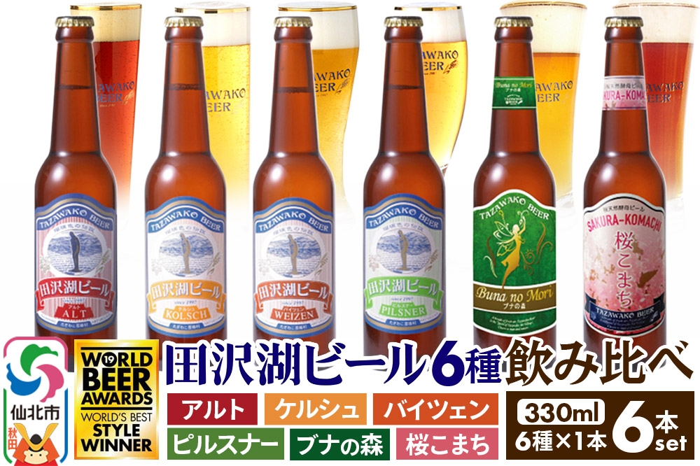 
                  世界一受賞入り！田沢湖ビール 6種 飲み比べ 330ml 6本セット 地ビール  金賞 クラフトビール
                