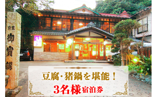 山荘なぎさ プラン (4) 豆腐・猪鍋を堪能！3名様宿泊券 [0679]