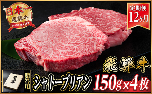 【毎月定期便】飛騨牛 シャトーブリアン 600g(150g×4枚)【冷蔵便】全12回【配送不可地域：離島】【4055103】