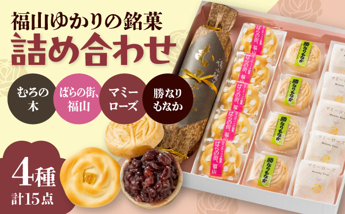 
                  【お中元対象】和菓子 福山ゆかりのお菓子詰め合わせ 4種15個入り（むろの木1本・マミーローズ5個・勝なりもなか4個・ばらの街、福山5個） おまんじゅう お饅頭 もなか 詰め合わせ セット 和スイーツ 和風スイーツ おかし おやつ 広島スイーツ 福山スイーツ ギフト 贈答 贈り物 人気 おすすめ 広島県福山市/株式会社三河屋 [BADJ002]
                