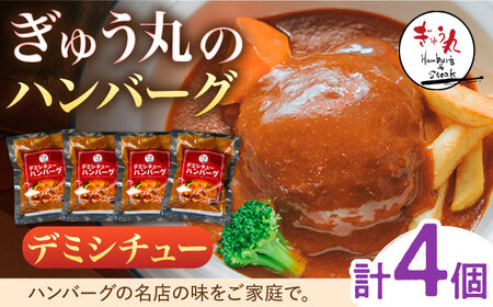 ハンバーグ ぎゅう丸 デミシチューハンバーグ 4個 NCQ011 