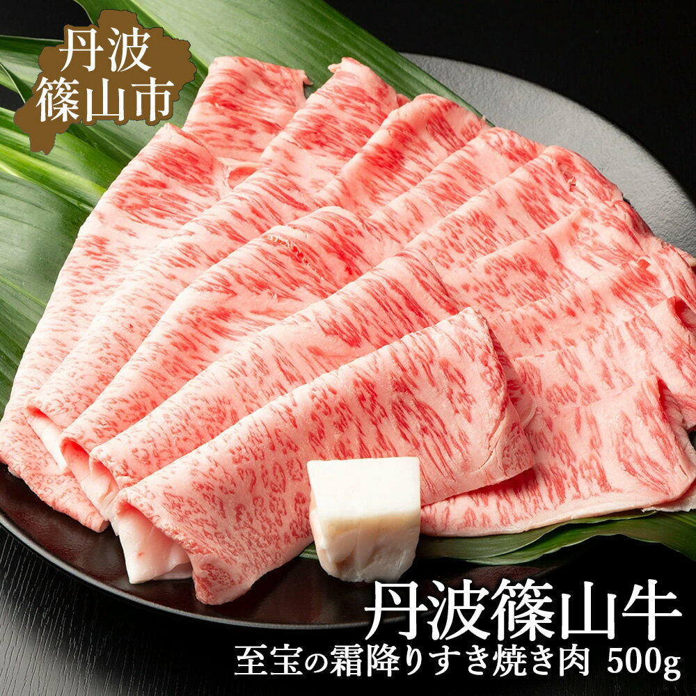 【ふるさと納税】丹波篠山東門牛至宝の霜降りすき焼き肉（500g）神戸牛 霜降り すき焼 スキ焼き すき焼き 霜降 但馬牛 丹波 篠山 お鍋 牛肉 肉 高級 丹波篠山 ギフト お祝 内祝い お返し 年賀