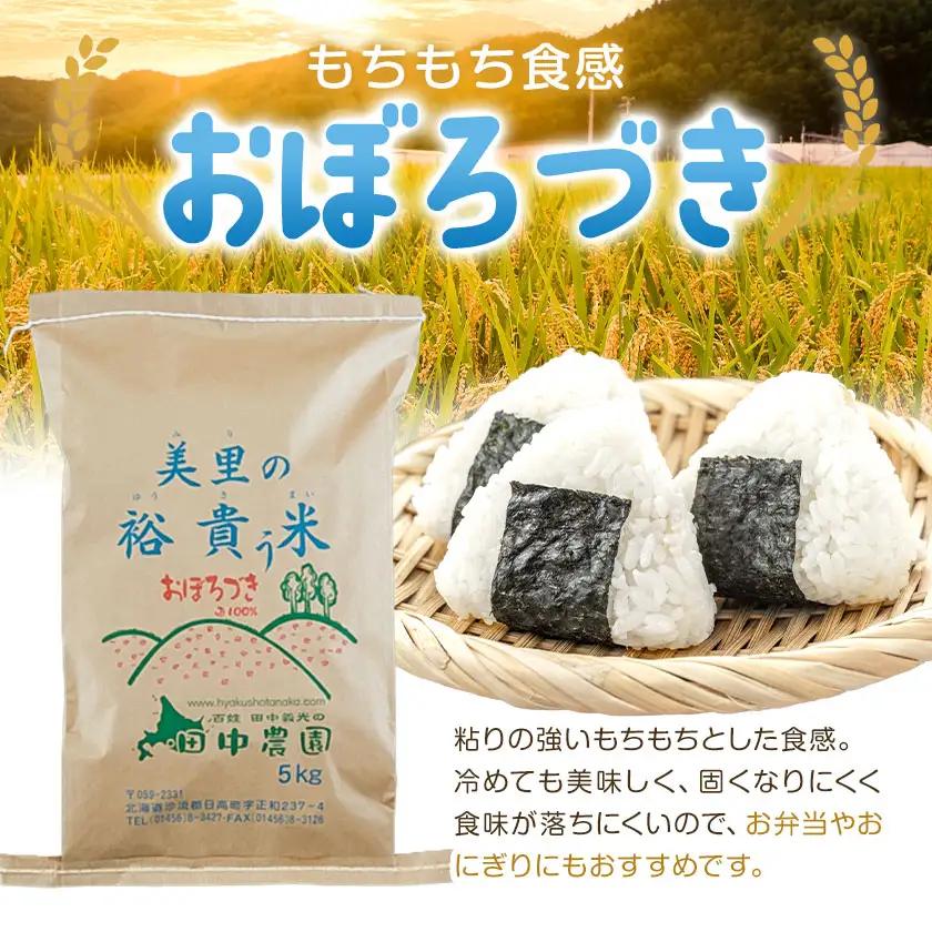令和7年産 特別栽培米 おぼろづき＆ななつぼし 各5kg 計10kg 食べ比べセット 北海道