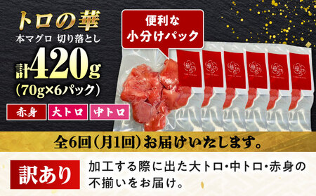 【全6回定期便】訳あり！対馬産 本マグロ 切り落とし 420g（6パック） ≪対馬市≫【桐谷商店】 トロの華 冷凍 新鮮 海鮮 小分け マグロ[WAQ025]