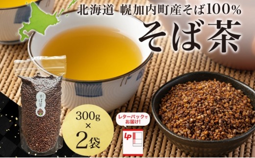 
                  [№5795-0408]北海道 そば茶 300g×2袋 煮出し専用 茶 お茶 ソバ そば 蕎麦茶 ソバ茶 煮出し 温 冷 ホット アイス ノンカフェイン 健康 ヘルシー ギフト 贈り物 お取り寄せ 霧立そば製粉 送料無料
                