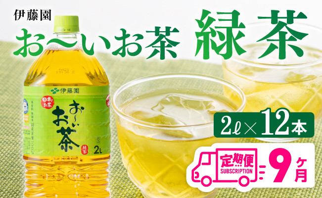 
おーいお茶 緑茶 2L×6本×２ケース PET【9ケ月定期便】
