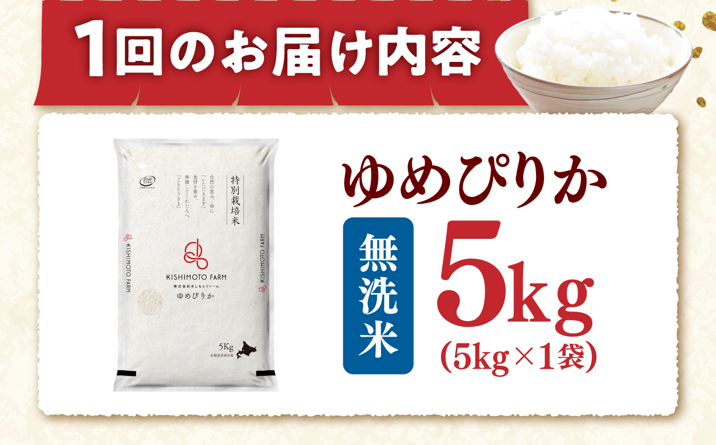 【令和8年産】【新米】【3回定期便】農家直送！特別栽培米ゆめぴりか【無洗米】5kg | 株式会社きしもとファーム [BOBB040]