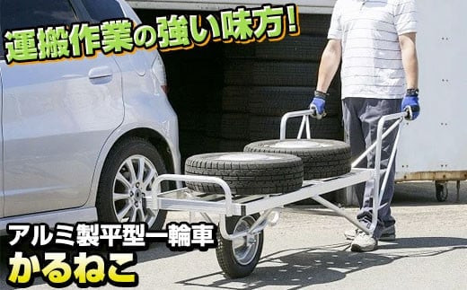 
アルミ製一輪車　かるねこKL－３
