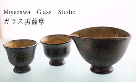 ガラス工芸品 ガラス黒薩摩 桜島灰酒器(片口・盃2個) 宮澤ガラス IB095-001 酒器 酒器