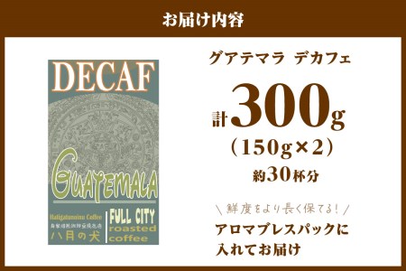 【カフェインレスコーヒー】自家焙煎グアテマラ カフェインレスコーヒー豆（150g×2）八月の犬＜ノンカフェイン・珈琲豆・ドリップ・マタニティー・デカフェ＞