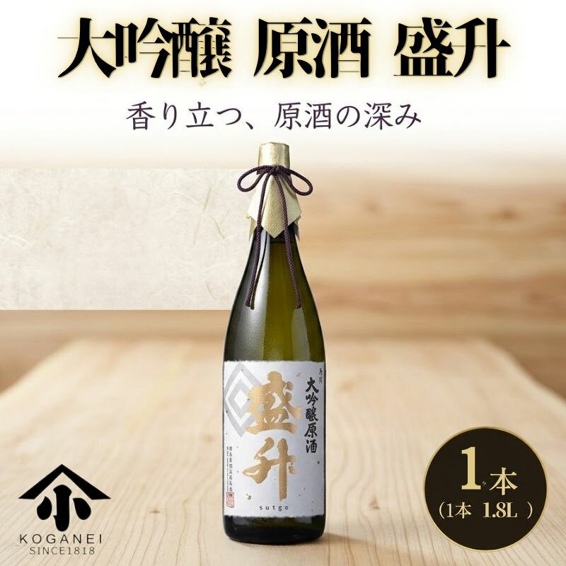 【ふるさと納税】大吟醸 原酒 盛升 ／ お酒 日本酒 特産 送料無料 神奈川県