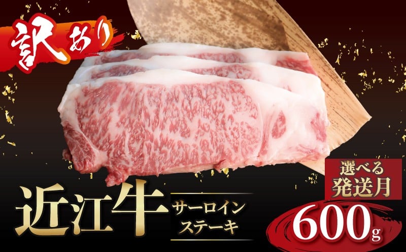 
                  【訳あり】近江牛 訳あり サーロインステーキ 200g×3枚 選べる発送月 近江牛ステーキ 国産 国産牛 ブランド牛 日本三大和牛 黒毛和牛 肉 和牛 牛 ステーキ ステーキ肉 キャンプ アウトドア BBQ バーベキュー 贈り物 ギフト 贈答 希少 鉄板焼き 鉄板焼 600g 200 600 人気 滋賀 彦根 
                