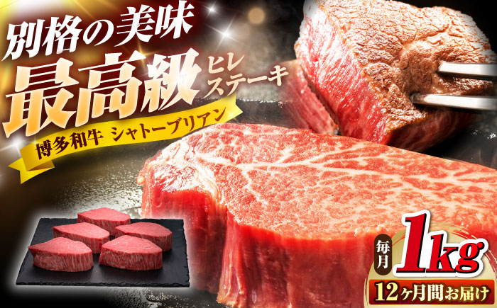 
                  【全12回定期便】博多和牛 ヒレ シャトーブリアンステーキ 200g×5枚 吉富町/久田精肉店株式会社 [BGAM015] 牛肉 シャトーブリアン 定期便 ヒレ ステーキ 赤身 ステーキ肉 しゃとーぶりあん ヒレ シャトーブリアン ヒレ肉 福岡県
                
