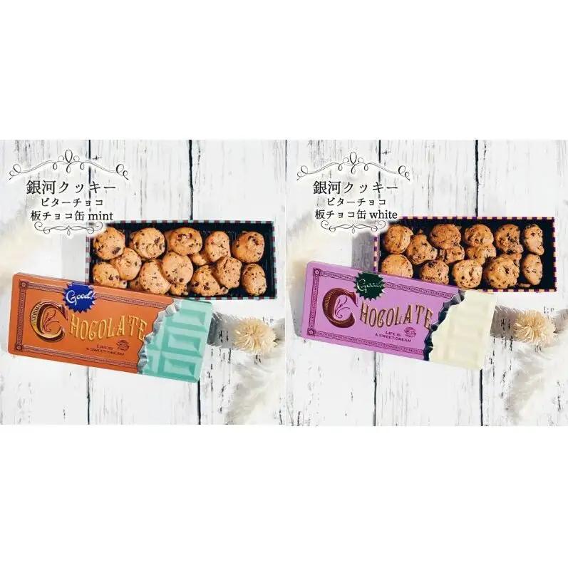 クッキー缶 無添加 スイーツ クッキー 缶 ビターチョコ 板チョコ缶 詰め合わせ 銀河工場 焼き菓子 国産 バター お菓子 手土産 おしゃれ 可愛い ご褒美 贈り物 奈良県 大和郡山市 ホワイト