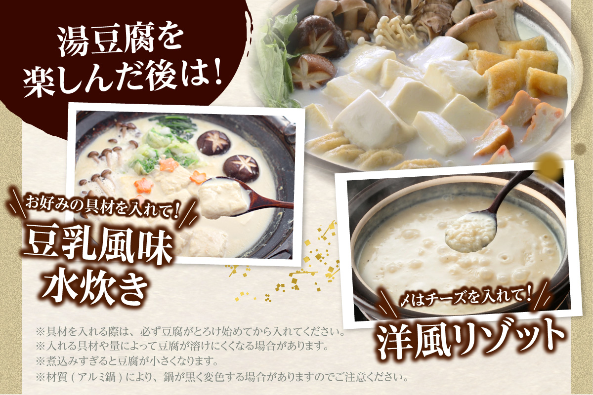 とろける湯豆腐セット