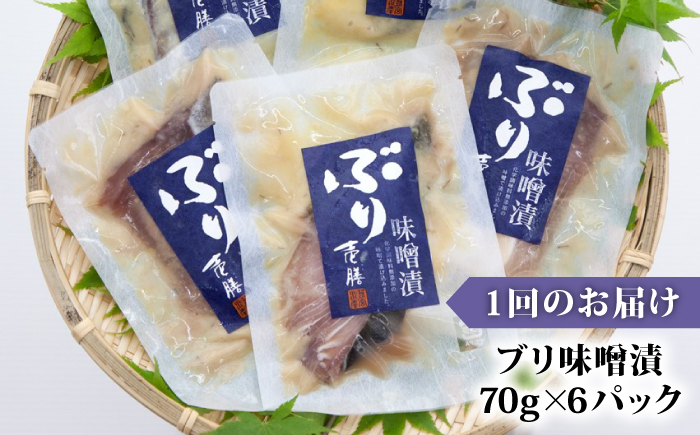 【全2回定期便】ブリ味噌漬《壱岐市》【若宮水産】〜ブリ ぶり 味噌漬 味噌漬け 定期便 [JAH081]