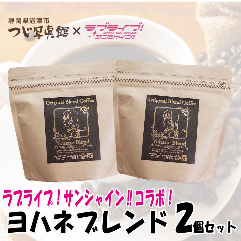 ラブライブ! サンシャイン!! コーヒー 沼津 ヨハネ ブレンド 2個 セット チョコレート フレーバー