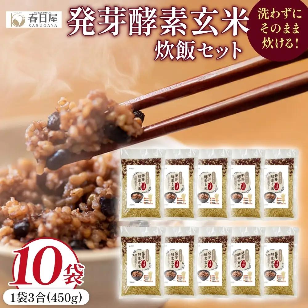 発芽酵素玄米炊飯セット 3合  (450g)  洗わずそのまま炊ける 無洗米 10袋 米 玄米 発芽玄米 酵素 お米 食物繊維 モチモチ お手軽 簡単 大分県 大分 玖珠町 玖珠