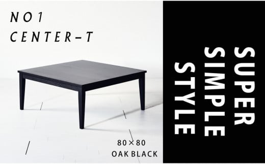 【シンプルモダンな家具のお部屋に】 シャープなデザインのＮＯ１センターテーブル80×80 オークブラック ローテーブル 無垢材 国産 大川家具