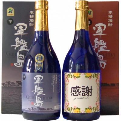 ふるさと納税 長崎市 感謝ラベル 軍艦島 芋・麦焼酎 2本(各720ml)飲み比べセット