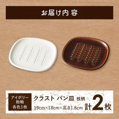 ふるさと納税 瑞浪市 【美濃焼】トーストの焼きたてサクッと感キープ!miyama.のパン皿　2枚　枝柄 |  | 02