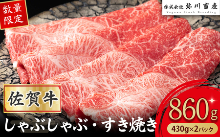  PD2【数量限定】 佐賀牛 しゃぶしゃぶ・すき焼き 430g×2パック 赤身 しゃぶしゃぶ すき焼き 国産牛 和牛 ブランド牛 牛肉 肉 おすすめ 佐賀県 太良町
