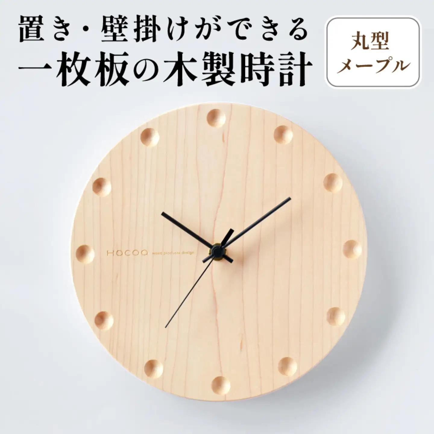 【Hacoa】置き・壁掛けができる一枚板の木製時計 (丸型メープル)