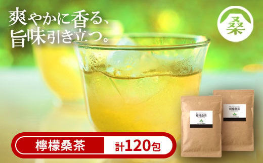 a928 檸檬桑茶120包セット(60包入り×2袋)【わくわく園】檸檬 れもん 桑の葉 くわ 天然100％ 桑の葉