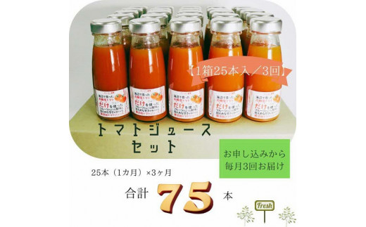 【全3回定期便】島根県産 海辺のトマトジュース25本セット 島根県松江市/株式会社さんちゃんファーム [ALAX008]