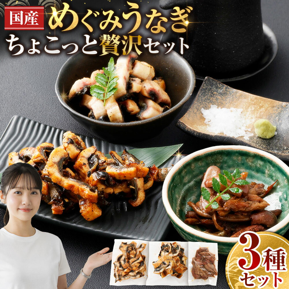 【ふるさと納税】めぐみうなぎ ちょこっと贅沢セット【蒲焼（ひつまぶし）×2／白焼き（ひつまぶし風）×2／肝×2】 蒲焼き 白焼き 肝 蒲焼 かば焼き 白焼 しらやき ひつまぶし うなぎ ウナギ 鰻 魚介類 水産物 冷凍