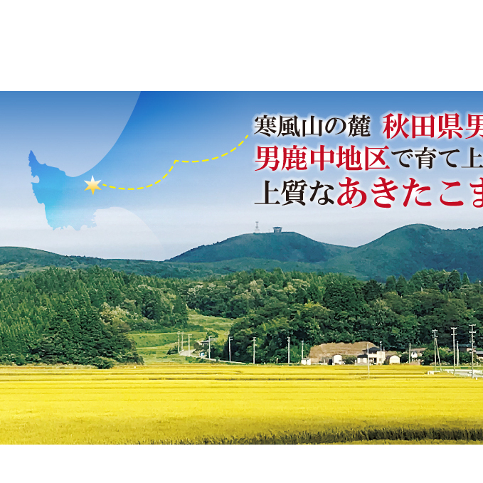 【令和6年12月発送予定】 定期便 令和6年産 なまはげの里の あきたこまち 精米 10kg 5kg×2袋 6ヶ月連続発送（合計 60kg）笹川商店 秋田県 男鹿市 _イメージ3