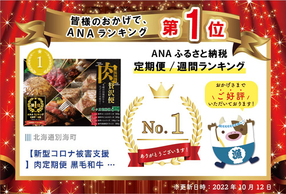 御礼！ランキング第1位獲得！肉定期便 黒毛和牛 別海和牛 4ヵ月贅沢コースA 全 4回