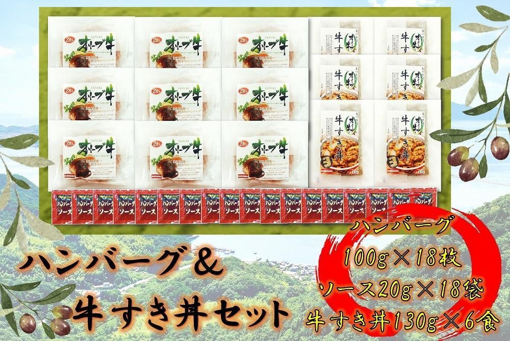 
            ≪大容量≫オリーブ牛　ハンバーグ9袋・牛すき丼6袋セット
          