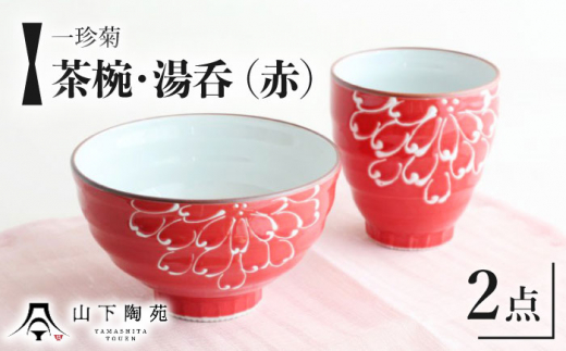 【波佐見焼】一珍菊 茶椀 と 湯呑 2点 セット〈赤〉【山下陶苑】[OAP057] / 陶器 お皿 ちゃわん ペア食器 花柄茶碗 陶器セット 波佐見焼 陶磁器 はさみやき 焼き物 和柄食器 食器セット ペア茶碗 お揃い 和食器 お茶碗 ごはん 湯呑みセット ゆのみ コップ 和 おしゃれ 花柄 赤
