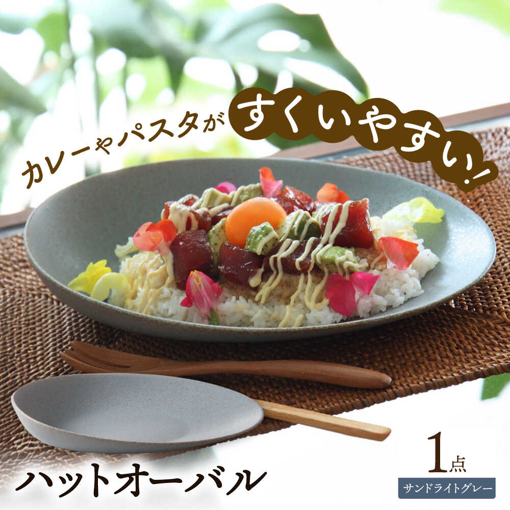 【ふるさと納税】【美濃焼】 ハットオーバル サンドライトグレー カレー皿 パスタ皿 オーバル皿 多治見市 / 多治見陶磁器卸商業協同組合 プレート 食器 器 皿[THM007]
