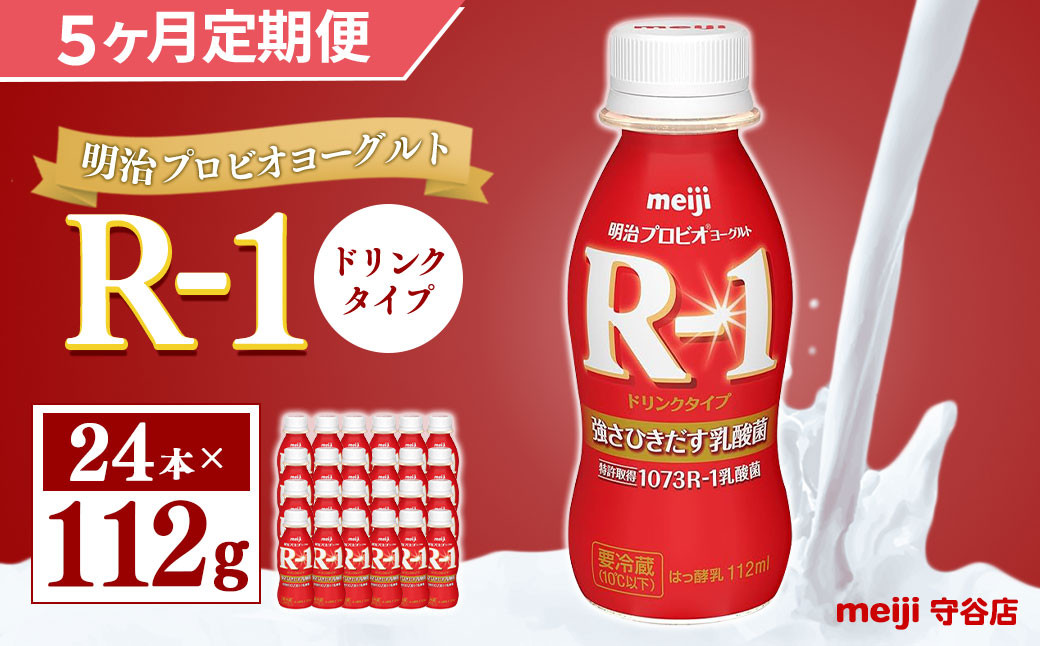 
            【定期便】明治 プロピオ ヨーグルト R-1 ドリンク 112g 24本 ×5ヵ月 明治 ブルガリア ヨーグルト R-1 ドリンク 112g 24本 ブルガリアヨーグルト 乳製品 乳酸菌 meiji 冷蔵 定期
          