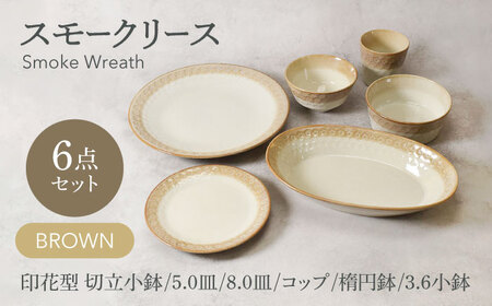 【美濃焼】スモークリース シリーズ各1点 合計6点セット ブラウン【カネ定製陶】[MEI215-2]