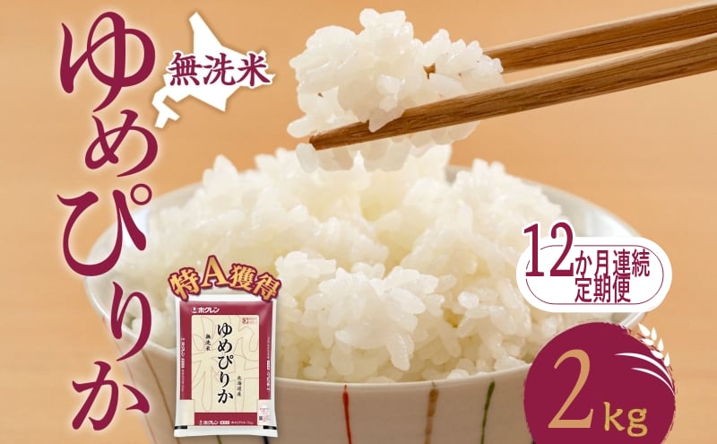 
            12ヵ月 定期便 無洗米 北海道 ゆめぴりか2kg（ホクレン米）特A 獲得 白米 お取り寄せ ごはん 道産米 ブランド米 2キロ お米 ご飯 米 北海道米 送料無料 北海道 芦別市[№5342-0414]
          