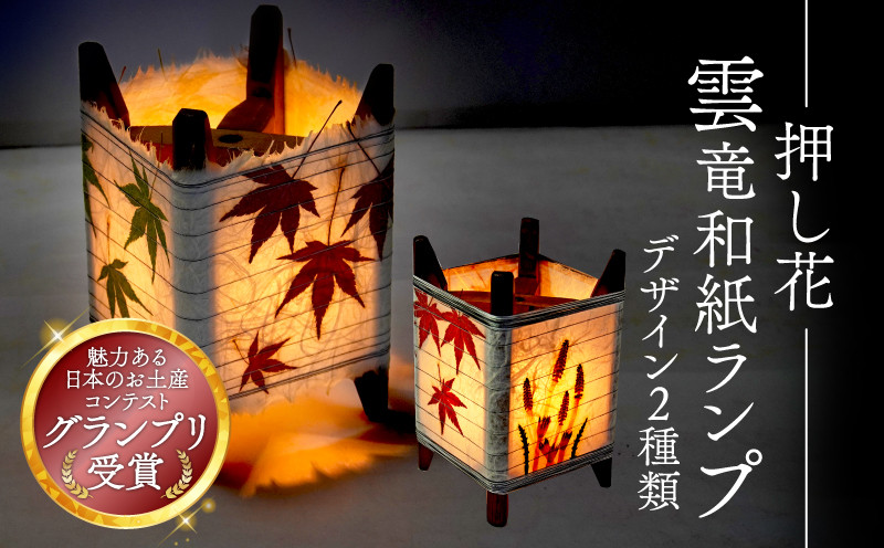 
            押し花雲竜和紙ランプ 間接照明 スタンドライト 照明 工芸品 インテリア 和風 和風インテリア ランプ ライト フロアランプ フロアスタンド テーブルライト テーブルスタンド デスクランプ 置物 和風照明 和風ライト インテリア 花 押し花 紅葉 もみじ つくし ランプシェード ベッドサイド サイドテーブル 和紙 おしゃれ 木 木製 京都 与謝野
          