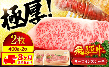 【3回定期便】飛騨牛 サーロインステーキ 400g×2枚【マルゴー】牛肉 冷凍 銘柄牛[MBE021]