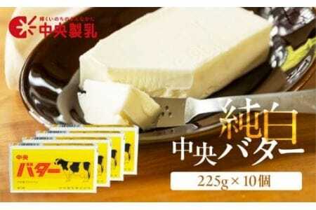バター 中央製乳 純白 バター 225g 10個                                                                   