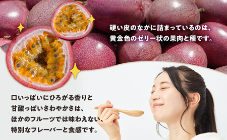 【 ご家庭用 】山下農園 の パッションフルーツ 2kg 【 2025年6月上旬～7月上旬発送 】　W063-001 果物 フルーツ 甘酸っぱい さわやか フレーバー 特別 食感 ふるさと納税 和泊町