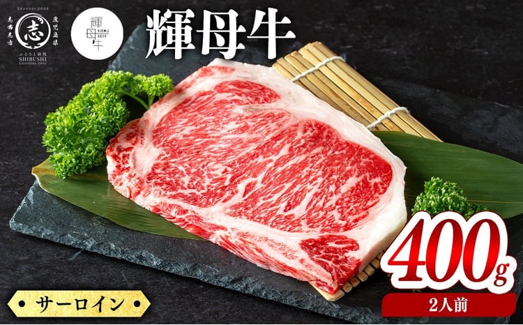 輝母牛サーロインステーキ(2人前400g/200gx2個) b9-003