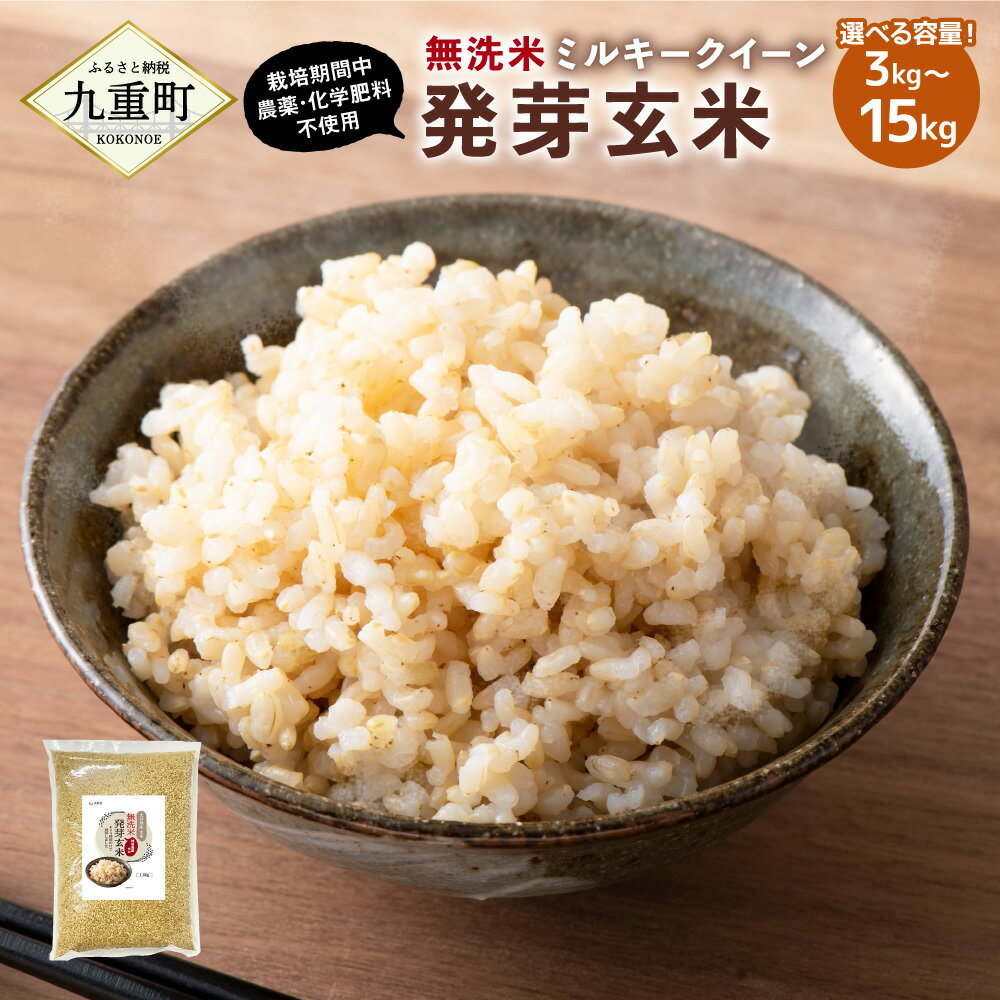 【ふるさと納税】発芽玄米 大分県産 ミルキークイーン 無洗米 〈選べる容量〉3kg～15kg 1.5kg×2～10袋 栽培期間中農薬・化学肥料不使用 玄米 お米 米 九州 国産 大分県 九重町 送料無料 【2025年10月下旬より順次発送予定】