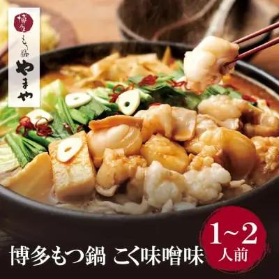 Y82-55 やまや 博多もつ鍋(こく味噌味)1～2人前 もつ鍋