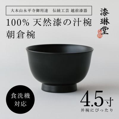 ふるさと納税 鯖江市 【大本山永平寺御用達 漆琳堂】&lt;越前漆器&gt;　食洗機対応の漆塗り椀　朝倉椀 4.5寸・黒